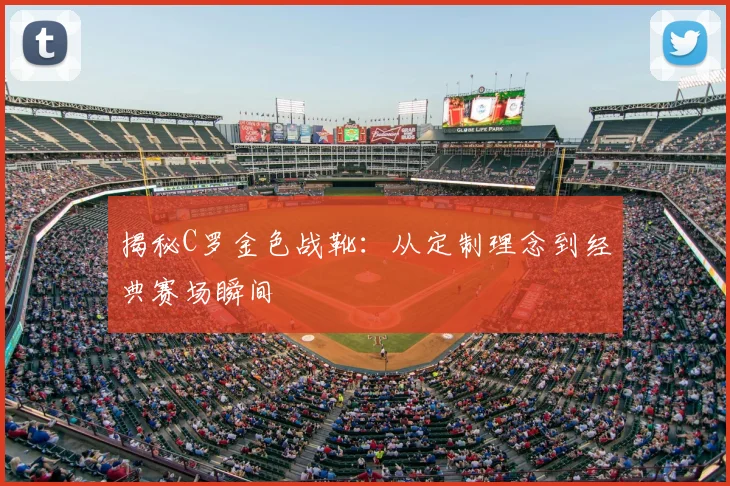 揭秘C罗金色战靴：从定制理念到经典赛场瞬间