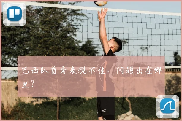 巴西队首秀表现不佳，问题出在哪里？