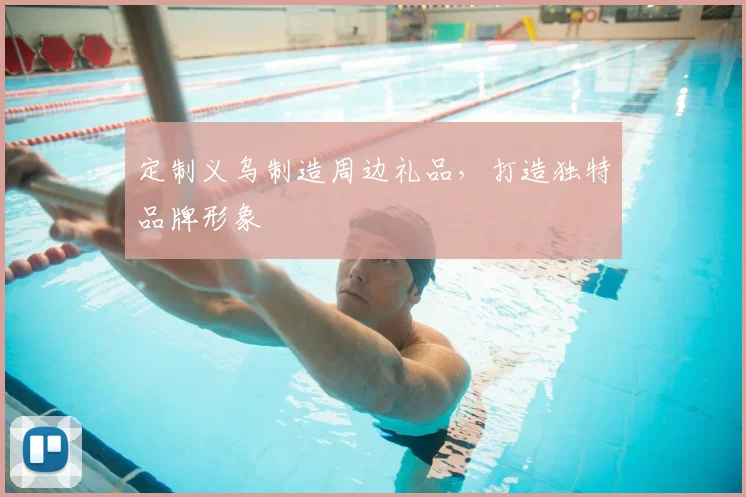 定制义乌制造周边礼品，打造独特品牌形象